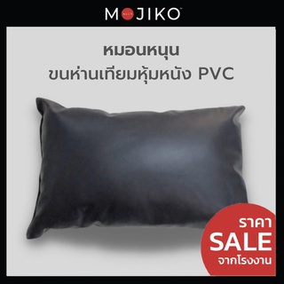 สินค้า Mojiko หมอนหนุนใยสังเคราะห์หุ้ม หนัง - PVC 46ซมx71ซม ใบใหญ่พิเศษ