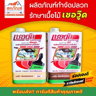 เชอร์วู้ด รักษาเนื้อไม้ กันปลวก แมลง มอด ทา สี ใส น้ำตาล ทาไม้ ผุ กร่อน wood preservative sherwood 99 ซีแอล ดีบี cl db