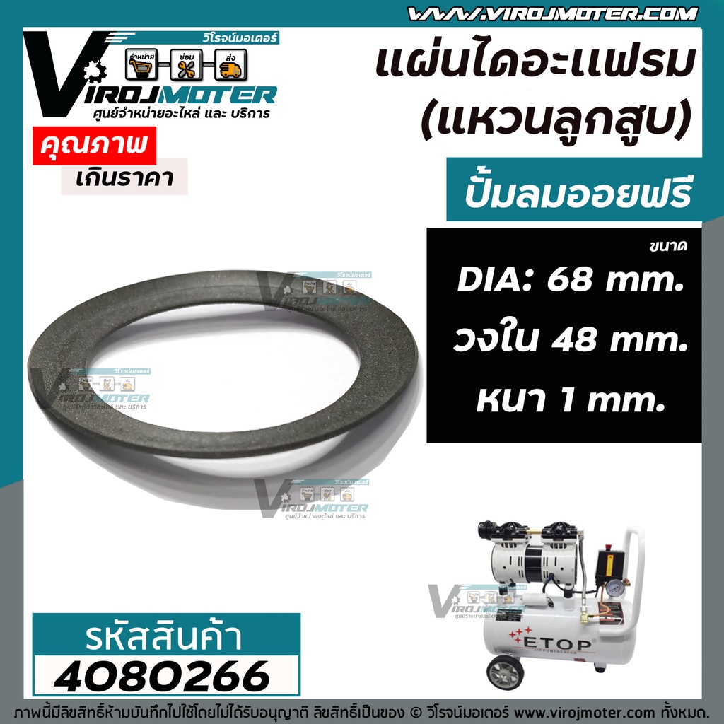 ภาพสินค้าแผ่นไดอะแฟรม (แหวนลูกสูบ) ปั้มลมออยฟรี ขอบวงนอก : 68 mm. วงใน 48 mm. หนา 1 mm. 4080266 จากร้าน virojmoter บน Shopee ภาพที่ 3