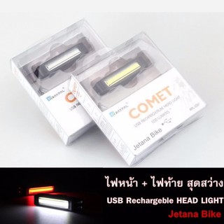 Jetana Raypal Comet แพคคู่ ไฟจักรยาน ไฟหน้าและไฟท้าย สีขาว สีแดง สว่าง 100 Lumens ชาร์จ USB กันน้ำ