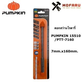 ดอกสว่านโรตารี่ PUMPKIN 15510 / PTT-7160 ø7mm.x160mm.