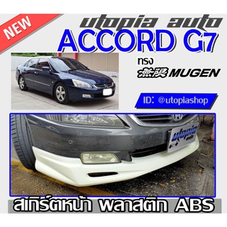 สเกิร์ตหน้าแต่ง ทรง MUGEN รุ่น ACCORD G7 2003 2004 2005 2006 2007 ลิ้นหน้า พลาสติกABS งานดิบ ไม่ทำสี