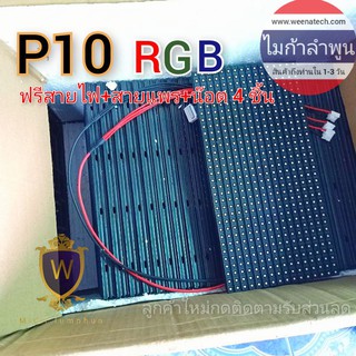 สินค้า P10 (RGB ภายนอก) แผ่นป้ายไฟ P10 full color+สายไฟ+สายแพร ป้ายไฟข้อความ ป้ายไฟสี ป้ายไฟวิ่ง บอร์ดควบคุมป้ายไฟ ไมก้าลำพูน