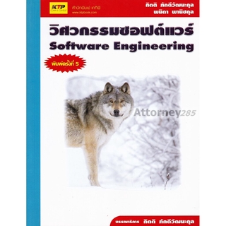วิศวกรรมชอฟต์แวร์ Software Engineering
