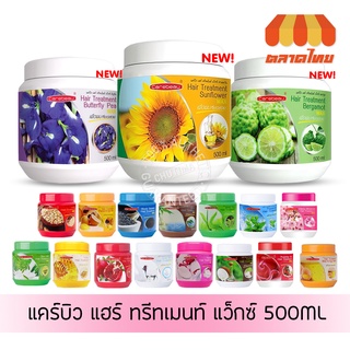 ภาพขนาดย่อของภาพหน้าปกสินค้าแคร์บิว แฮร์ ทรีทเม้นท์ แว็กซ์ บำรุงผม Carebeau hair treatment wax 500 ml. จากร้าน chutima_online บน Shopee