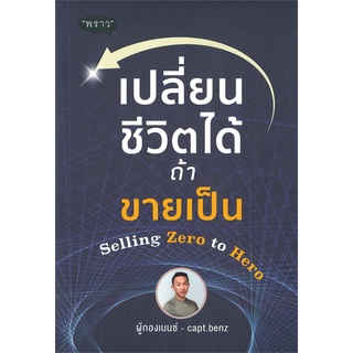 หนังสือ   เปลี่ยนชีวิตได้ ถ้าขายเป็น Selling Zero to Hero