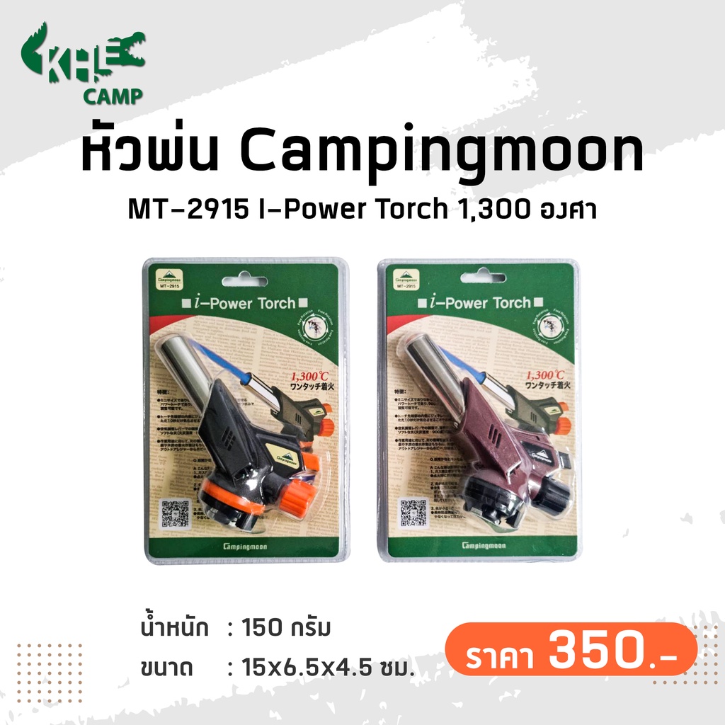 ราคาและรีวิวหัวพ่นไฟ Camping moon I-Power Torch 1300C