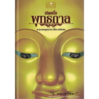 ส.พลายน้อย เกิดครั้งพุทธกาล ตามรอยพุทธประวัติภาคพิเศษ สนพ.พิมพ์คำ/สถาพร