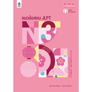 หนังสือ แนวข้อสอบ JLPT N3+โจทย์แนวข้อสอบ ฉบับ Audio Streaming