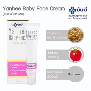 Yanhee Baby Face Cream ยันฮี เบบี้ เฟส ครีม 20g ผิวดูอ่อนวัย กระจ่างใส เหมือนผิวเด็ก จุดด่างดำแลดูจางลง