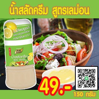 สลัดครีม เลม่อน ขวด 150 กรัม                               ตรา เพียวฟู้ดส์ รสอร่อย กลมกล่อม หอมมะนาว สดชื่น ราดกับไก่ทอดมะนาว สินค้าพร้อมส่งจากโรงงาน