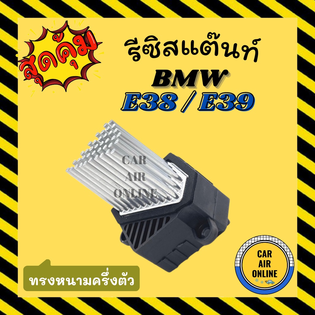 รีซิสแตนท์-บีเอ็มดับเบิ้ลยู-38-39-36-46-ทรงหนามครึ่งตัว-bmw-e38-e39-e36-e46-รีซิสเตอร์-รีซิสเตอร์แอร์-รีซิสแต้น-รถยนต์