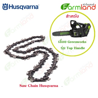 Husqvarna โซ่เลื่อยยนต์ ( สำหรับ เลื่อยยนต์ Greenwork Top Handle Chainsaw 40V )