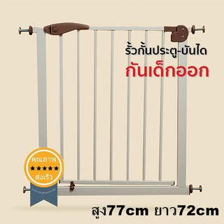 รั้วกั้นประตู-บันได กันเด็กออก กว้าง 75 - 85 cm.