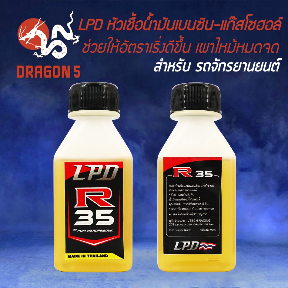 lpd-หัวเชื้อน้ำมันเบนซิน-แก๊สโซฮอล์-r35-ช่วยให้อัตราเริ่งดีขึ้น