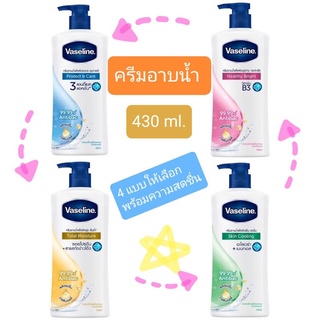 ครีมอาบน้ำ 430 ml. Vaseline สดชื่น อาบน้ำ วาสลีน