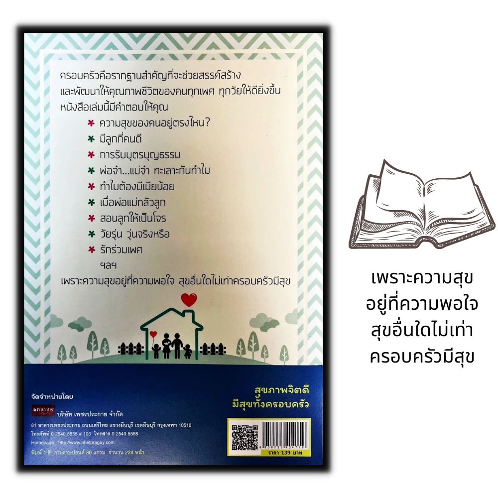 หนังสือ-สุขภาพจิตดีมีสุขทั้งครอบครัว-จิตวิทยา