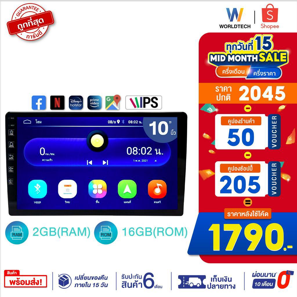 ราคาและรีวิว(ใช้โค้ดลดเหลือ 1790) Worldtech รุ่น WT-DDN10-1AND (2GB Upgrade) เครื่องเสียงรถยนต์ระบบAndroid10 นิ้วIPS Mirror Linkวิทยุ IPS