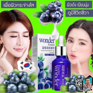 เซรั่มบลูเบอรี่ทับทิมข้าวขาวไบโออควา Bioaqur wonder essen serum หน้าใสลดริ้วรอย