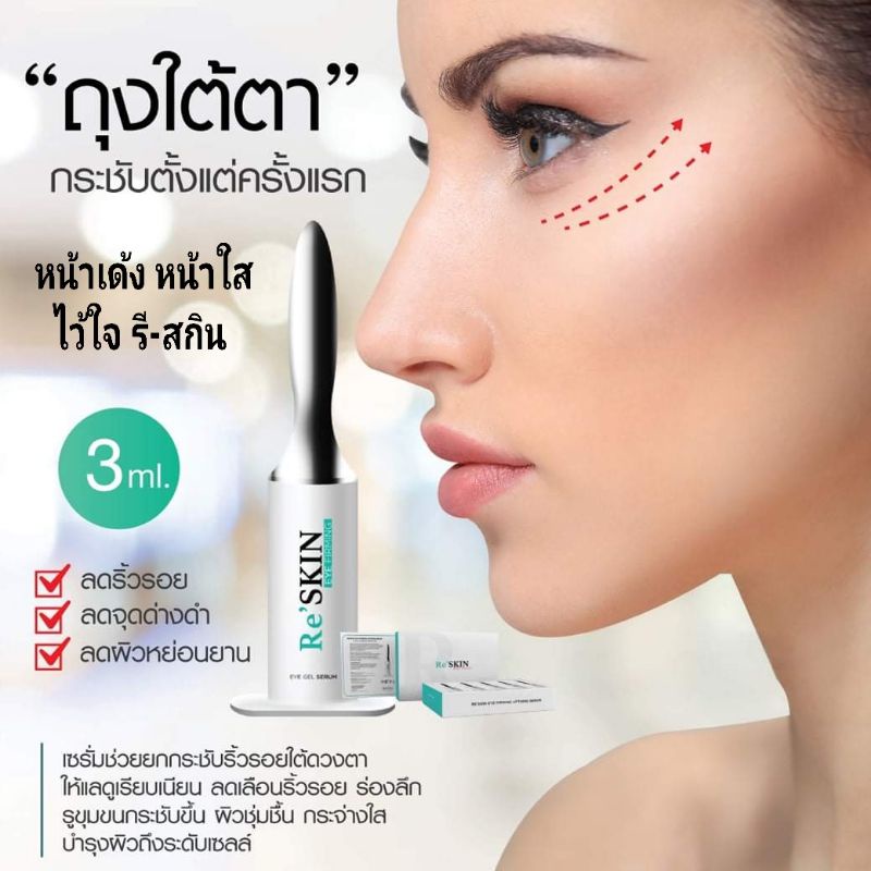 reskin-รี-สกิน-เซรั่มยกกระชับถุงใต้ตา