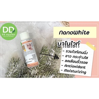 นาโนไวท์ / NanoWhite / สารให้ความขาว/Whitening Agent / สำหรับเครื่องสำอางเท่านั้น