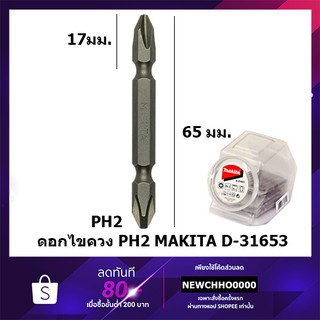 MAKITA ดอกไขควง ปลายแม่เหล็ก PH2 D-31653 / D-31631 / D-65539