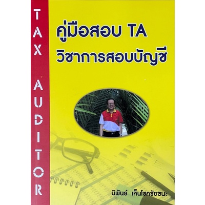 ศูนย์หนังสือจุฬาฯ-9786165779760-คู่มือสอบ-ta-วิชาการสอบบัญชี