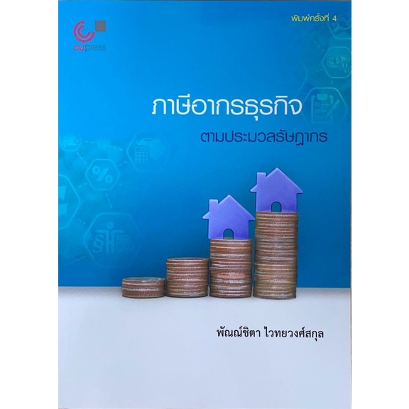 ศูนย์หนังสือจุฬาฯ-9789740340850-ภาษีอากรธุรกิจ-ตามประมวลรัษฎากร