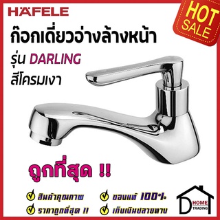 HAFELE ก๊อกเดี่ยวอ่างล้างหน้า DARLING 495.61.164 ก๊อกน้ำทองเหลือง สีโครมเงา ก๊อกอ่างล้างหน้า เฮเฟเล่ ของแท้100%