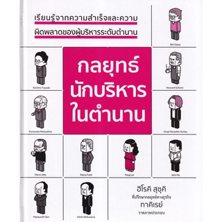 (ศูนย์หนังสือจุฬาฯ) กลยุทธ์นักบริหารในตำนาน (ปกแข็ง) (9786168295618)