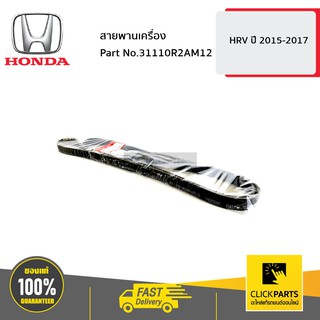 HONDA #31110R2AM12 สายพานเครื่อง HRV1517  ของแท้ เบิกศูนย์