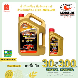 น้ำมันเครื่องยนต์ดีเซล กึ่งสังเคราะห์ 10W-30 โมโตลูบ SUPERHAUL X-PLUS COMMONRAIL ( 6+1L )