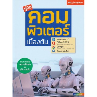 (ศูนย์หนังสือจุฬาฯ) คู่มือคอมพิวเตอร์เบื้องต้น (9786162047664)