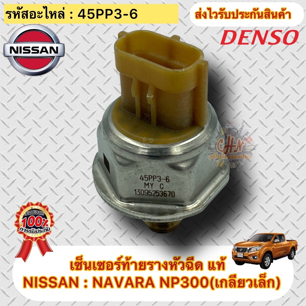 เซ็นเซอร์ท้ายรางหัวฉีด-แท้-nissan-navara-np300-เกลียวเล็ก-รหัสอะไหล่-45pp3-6-ผู้ผลิต-denso