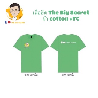 เสื้อยืด The Big secret ผ้าcotton + TC สีเขียวมิ้น
