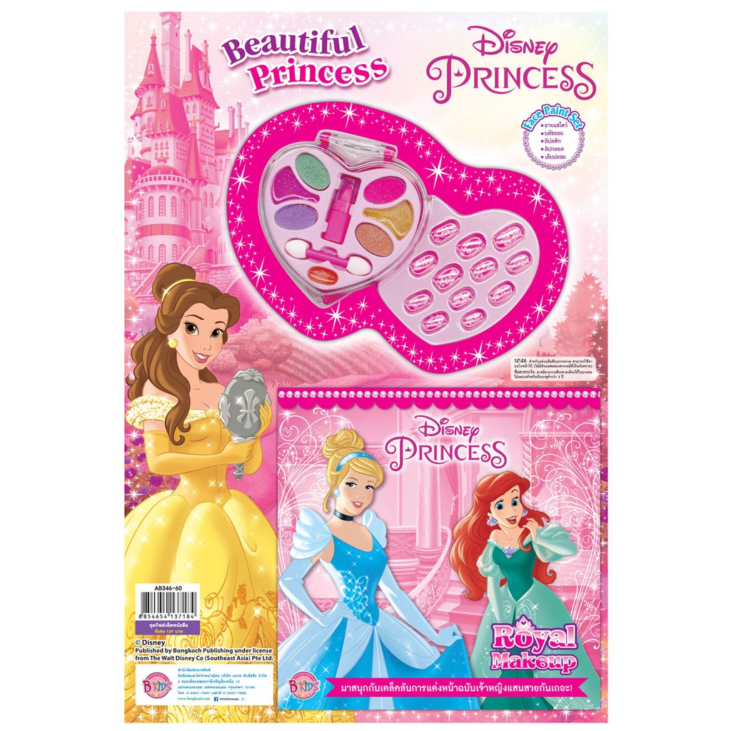 บงกช-bongkoch-หนัสือเด็ก-disney-princess-royal-makeup-ชุดเครื่องสำอาง