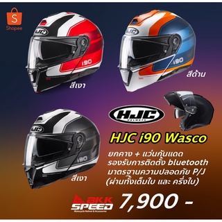 ภาพหน้าปกสินค้าHJC i90 Wasco ลายใหม่ สีใหม่ 2022 ยกคาง มีแว่น 2 ชั้น ทัวริ่ง ที่เกี่ยวข้อง