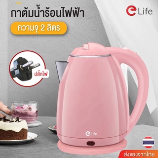 ภาพหน้าปกสินค้าElife กาต้มน้ำไฟฟ้า 2 ลิตร ใหม่ล่าสุด Electric kettle 1500W กาน้ำร้อนขนาดเล็ก สแตนเลส ร้อนเร็วใน 5นาที สีชมพู ซึ่งคุณอาจชอบราคาและรีวิวของสินค้านี้