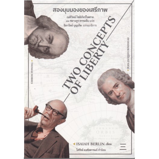 ศูนย์หนังสือจุฬาฯ-9786168209417-สองมุมมองของเสรีภาพ-two-concepts-of-liberty