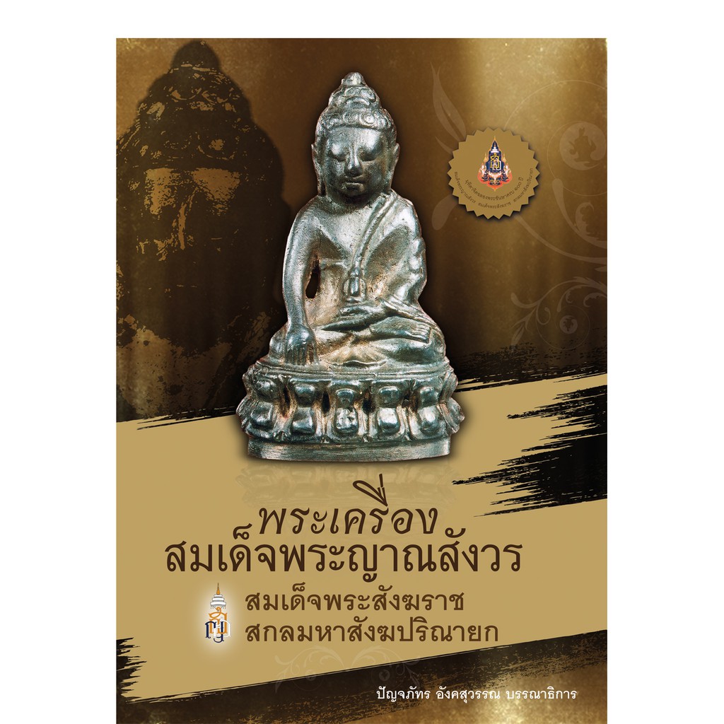 บ้านพระอาทิตย์-หนังสือพระเครื่องสมเด็จพระญาณสังวร-สมเด็จพระสังฆราช-สกลมหาสังฆปริณายก