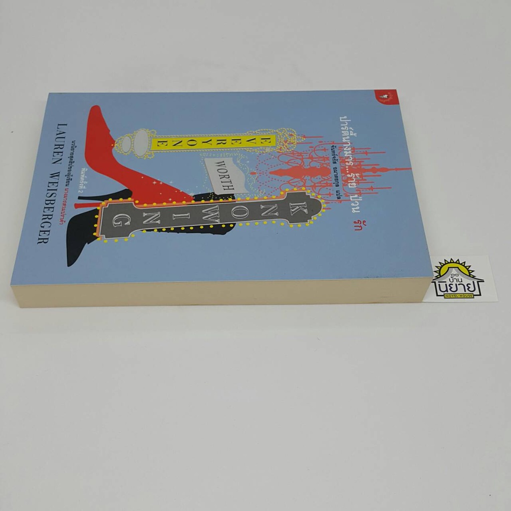 ปาร์ตี้นางมาร-ร้าย-ป่วน-รัก-everyone-worth-knowing-เขียนโดย-lauren-weisberger-แปลโดยจันทร์จรัส-อมาตยกุล-ราคาปก-290