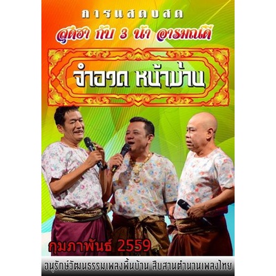 การแสดงสด-จำอวดหน้าม่าน-สุดฮากับ3น้าอารมณ์ดี-ประจำเดือน-กุมภาพันธ์-2559