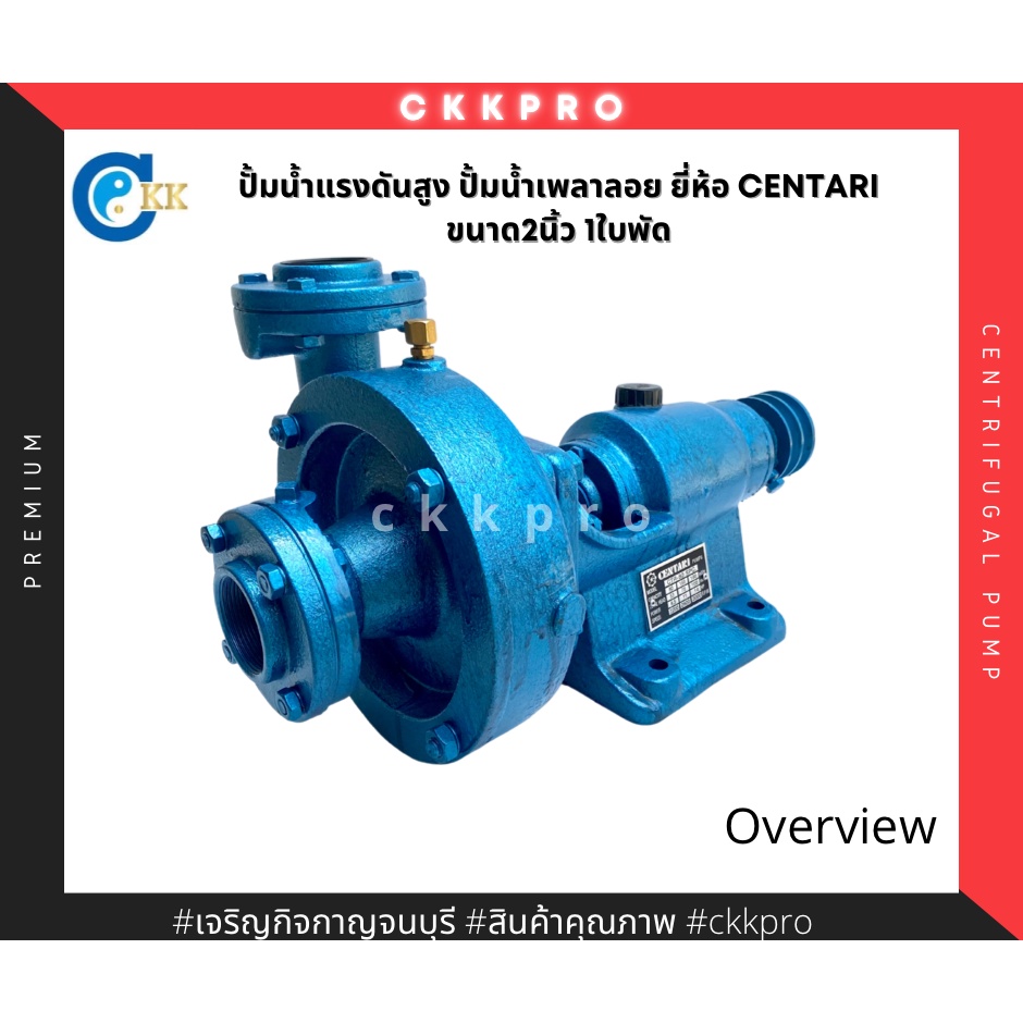 ปั้มน้ำแรงดันสูง-ปั้มน้ำเพลาลอย-ขนาด2นิ้ว-2นิ้ว-1ใบพัด-ยี่ห้อcentari