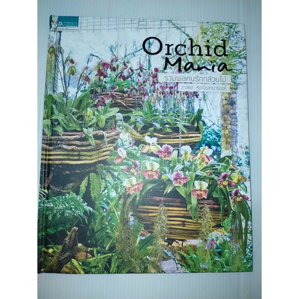 orchid-mania-รวมพลคนรักกล้วยไม้-ปกแข็ง