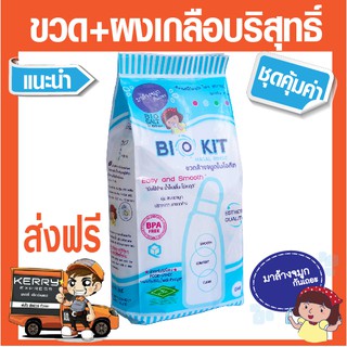 ชุดอุปกรณ์ล้างจมูก BIO KIT ขวดล้างจมูก พร้อมเกลือล้างจมูก