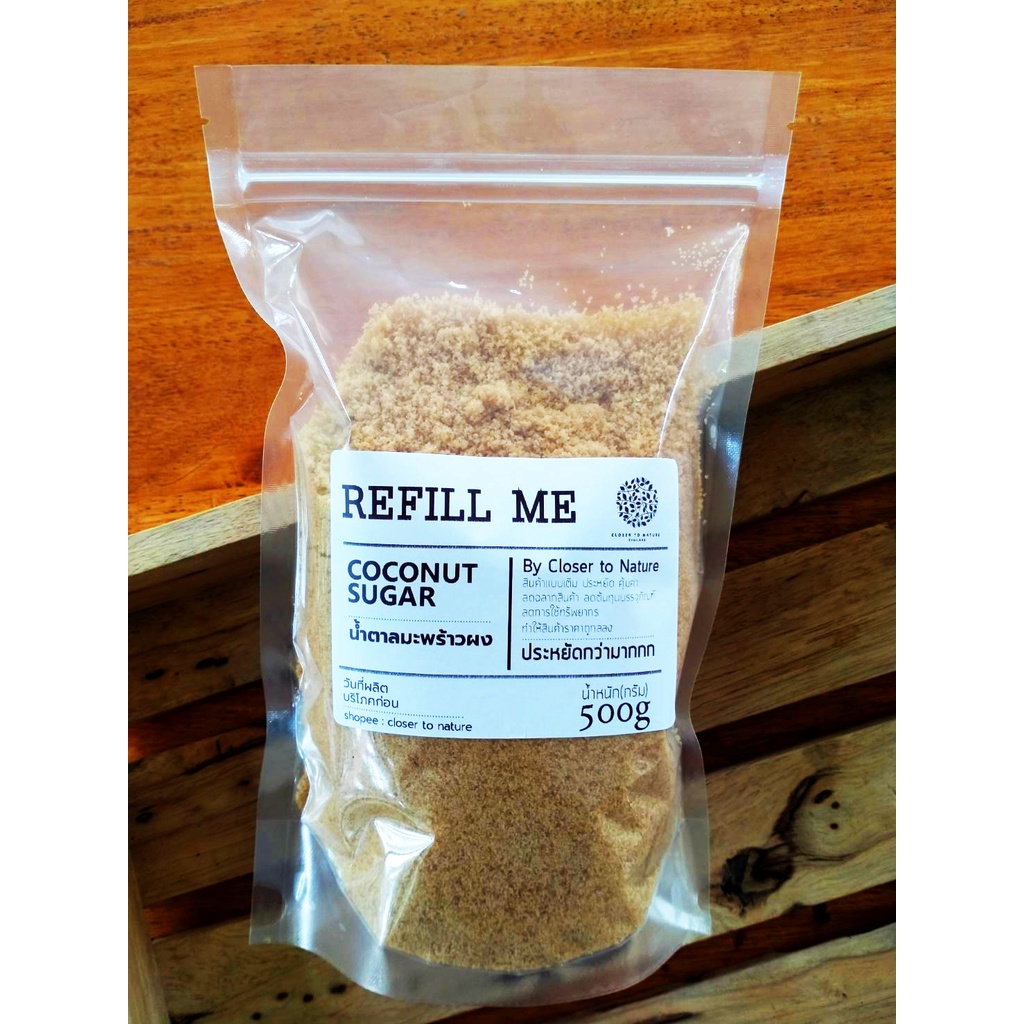 refill-me-น้ำตาลมะพร้าวแบ่งเติม-ตามปริมาณที่ต้องการ-ราคาประหยัด-150-500g-สำหรับคนที่มีกระปุกน้ำตาลอยู่แล้วที่บ้าน