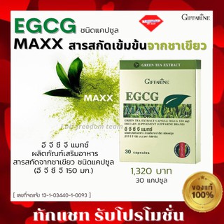 กิฟฟารีน ผลิตภัณฑ์เสริมอาหาร อี จี ซี จี แมกซ์ (30 แคปซูล) Egce maxx Giffarine