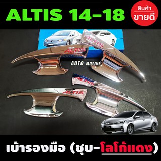 เบ้าประตู ชุบโครเมี่ยม+โลโก้แดง โตโยต้า อัลติส TOYOTA ALTIS 2014 - 2018 (S)