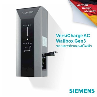 SIEMENS VersiCharge Gen3 ระบบชาร์จรถยนต์ ไฟฟ้า ซีเมนส์ 7.4kWและ22kW