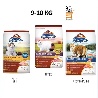 Kaniva 9 -10 KG  อาหารแมว รส Chicken / Lamb / Salmon Tuna&amp;Rice ไก่ / แกะ / แซลม่อน อาหารเม็ด แมว 1 ถุง